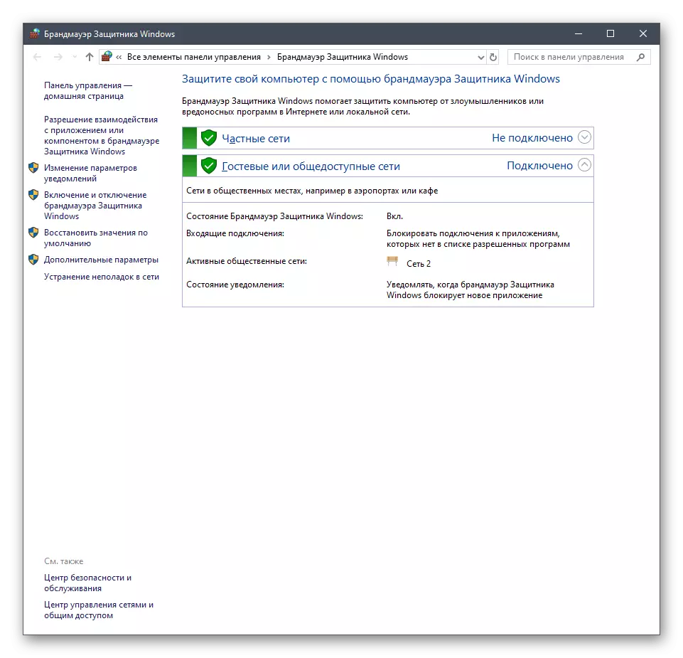 Відключення брандмауера для перевірки роботи локальної мережі в Windows 10