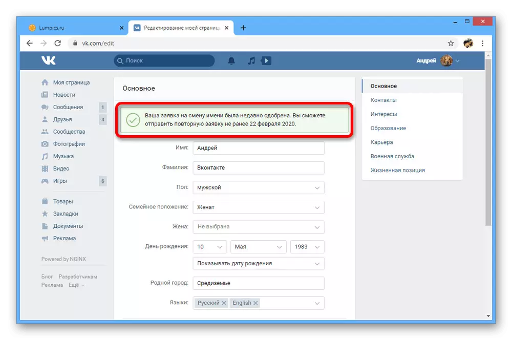 Vkontakte नाव बदलण्याची तारीख एक उदाहरण एक उदाहरण