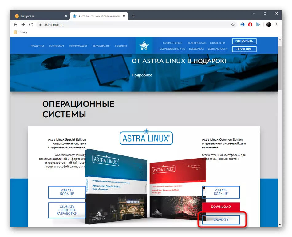 Пераход да запампоўкі Astra Linux з афіцыйнага сайта