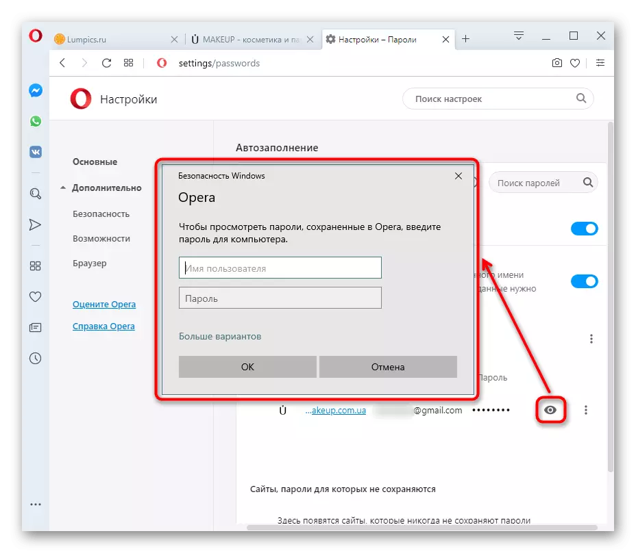 Підтвердження безпеки Windows при спробі переглянути пароль в Opera