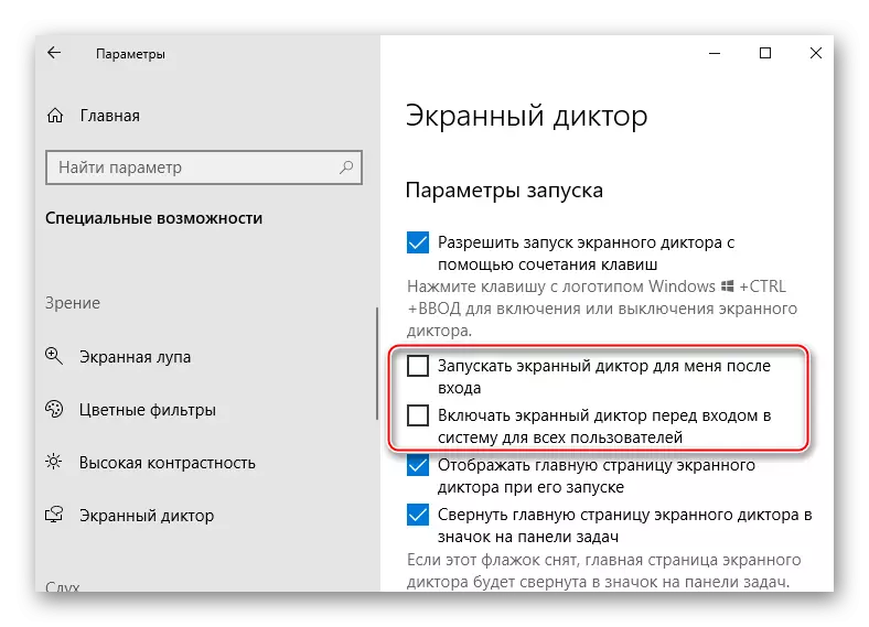 Адключэнне аўтаматычнага запуску экраннага дыктара Windows 10