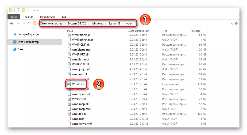 Windows 10 үйлдлийн систем дэх WMIPRVSE файлын байршил
