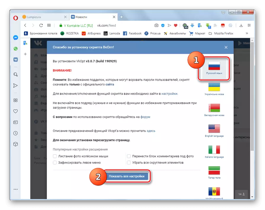 Select language and transition settings in a welcome vkopt extension window in Opera browser