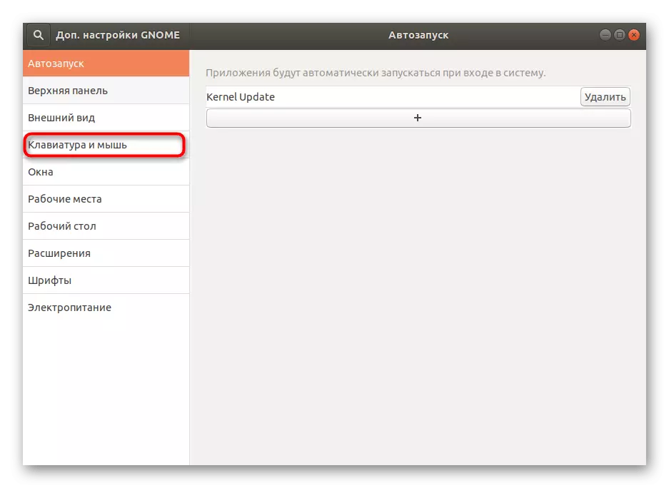 Ubuntu бүйірлік қызметтік бағдарламасы арқылы пернетақта параметрлеріне өтіңіз