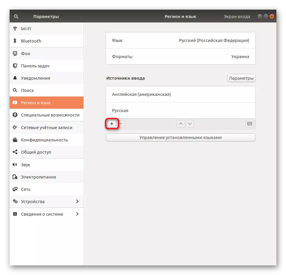 Knappen for at tilføje en ny indgangskilde til Ubuntu
