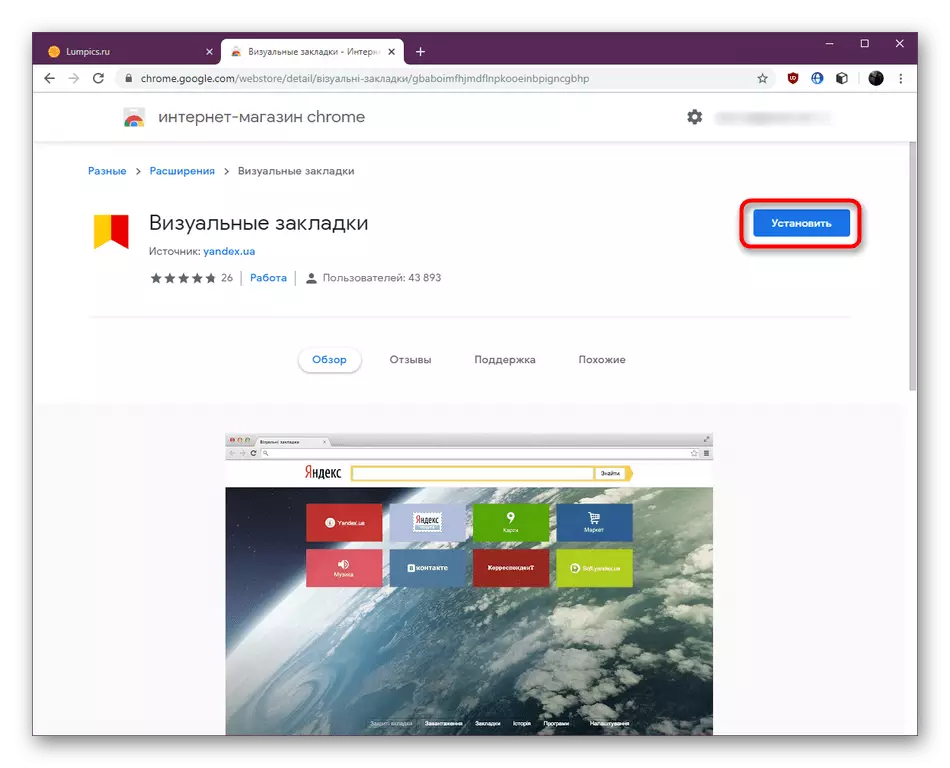 Копчиња за инсталација на продолжување визуелни обележувачи од Yandex во Google Chrome