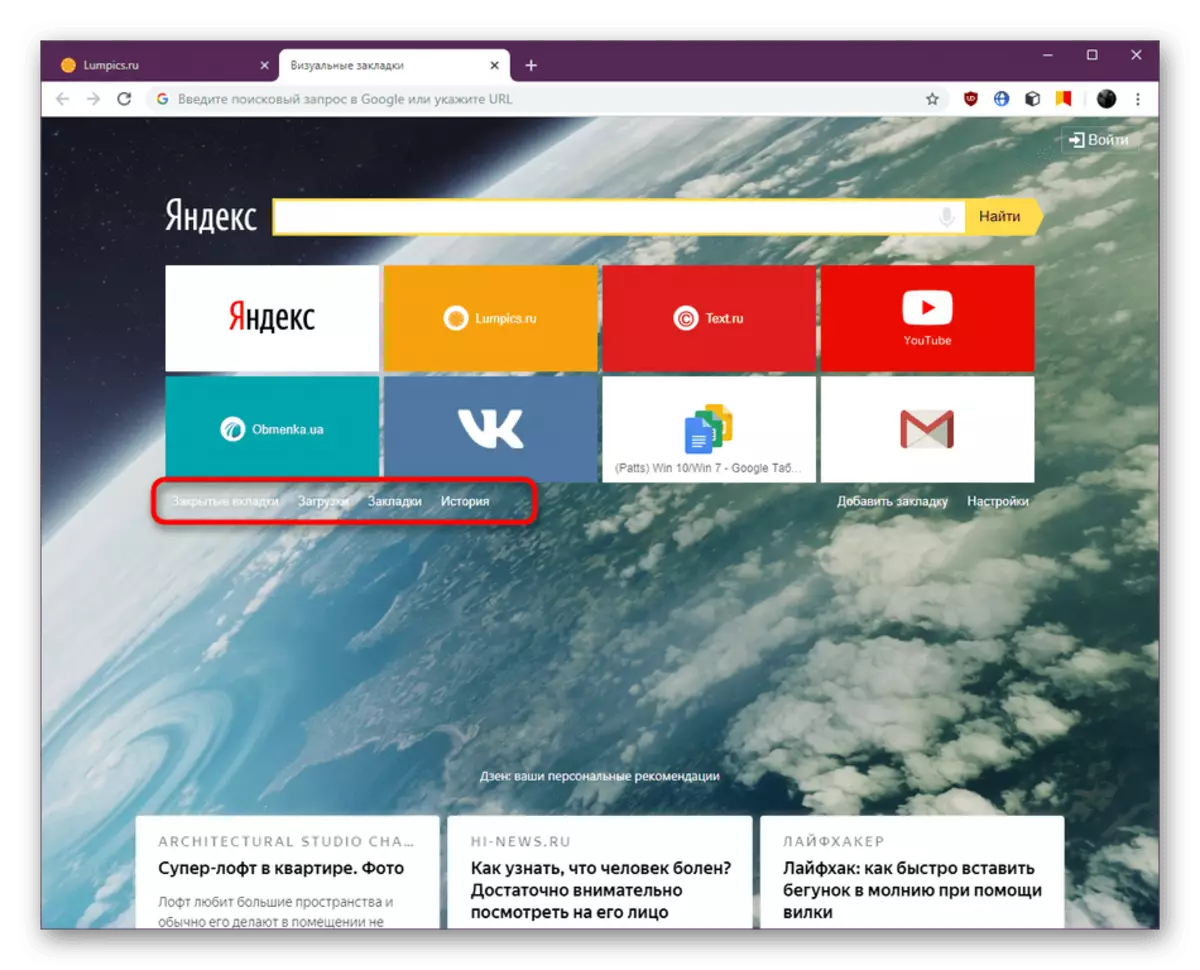 റോക്ക് ചെയ്യാനുള്ള വരികൾ Google Chrome- ൽ Yandex- ൽ നിന്ന് വിഷ്വൽ ബുക്ക്മാർക്കുകൾ ഉണ്ട്