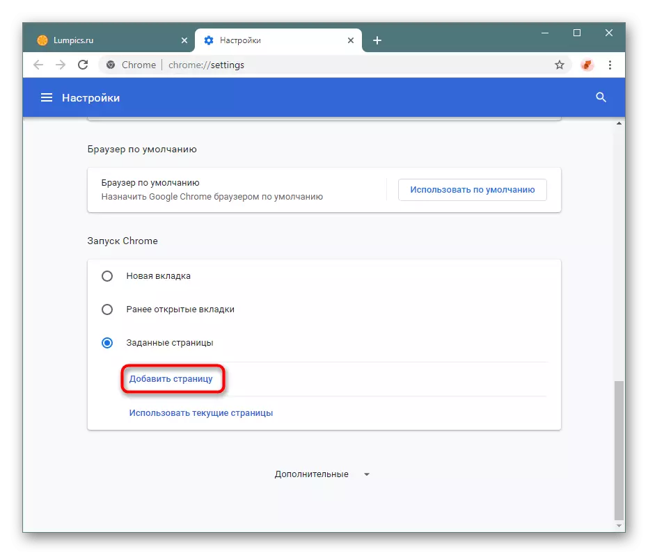 Додавање на Google како почетна страница во Google Chrome преку поставки