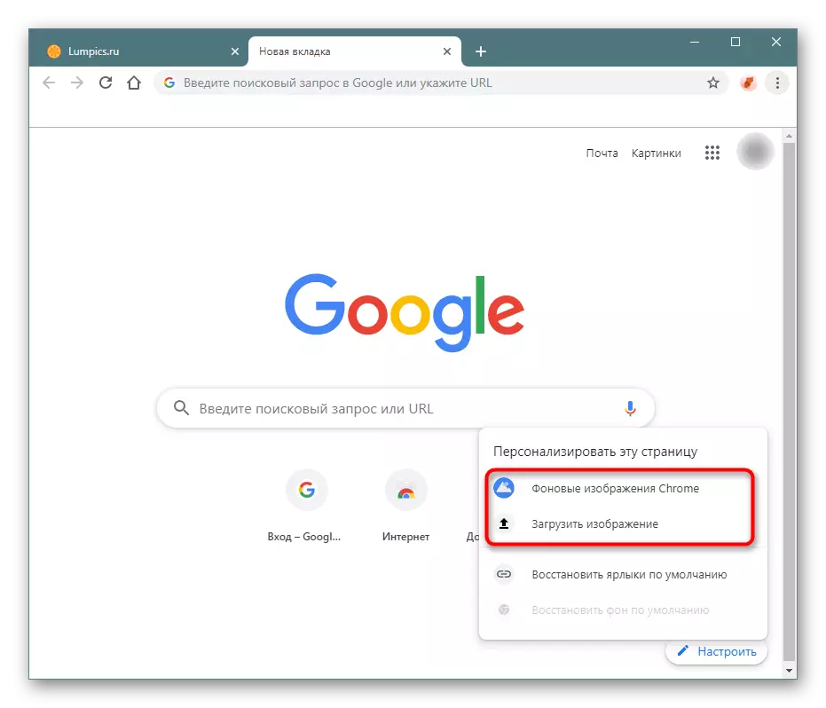Вибір способу установки фону в Google Chrome