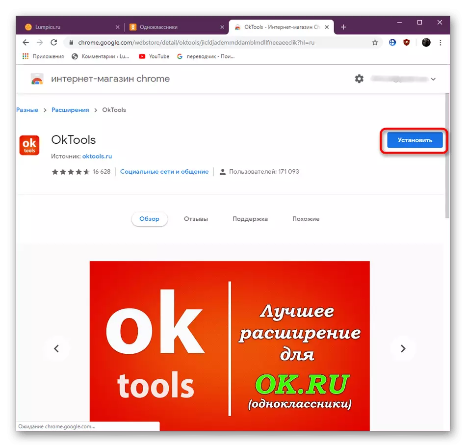 Odnoklassniki સાથે વધુ ડાઉનલોડ કરવા માટે OKTools વિસ્તરણ સ્થાપિત કરી રહ્યા છે