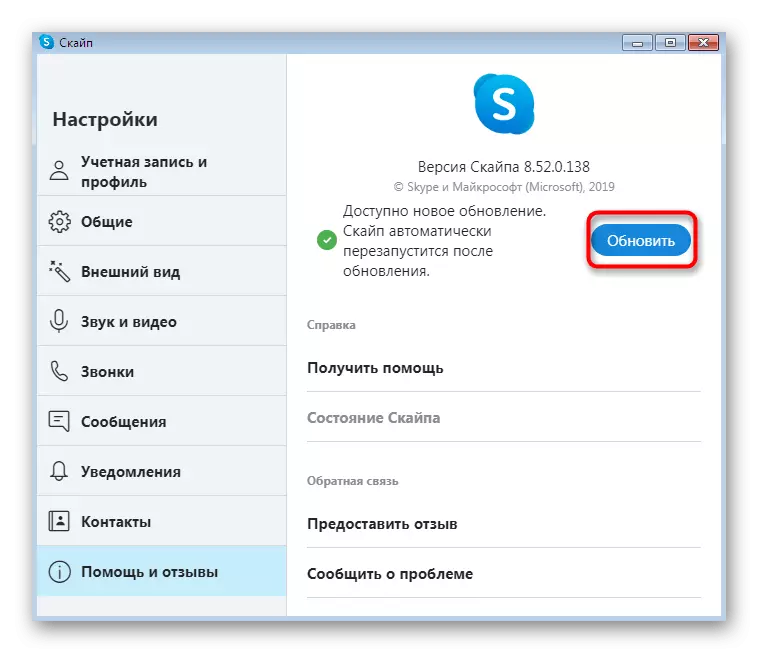 Копче за ажурирање на Skype во Windows 7 преку самата апликација