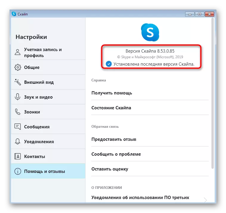 Праверка бягучай версіі праграмы Skype у Windows 7