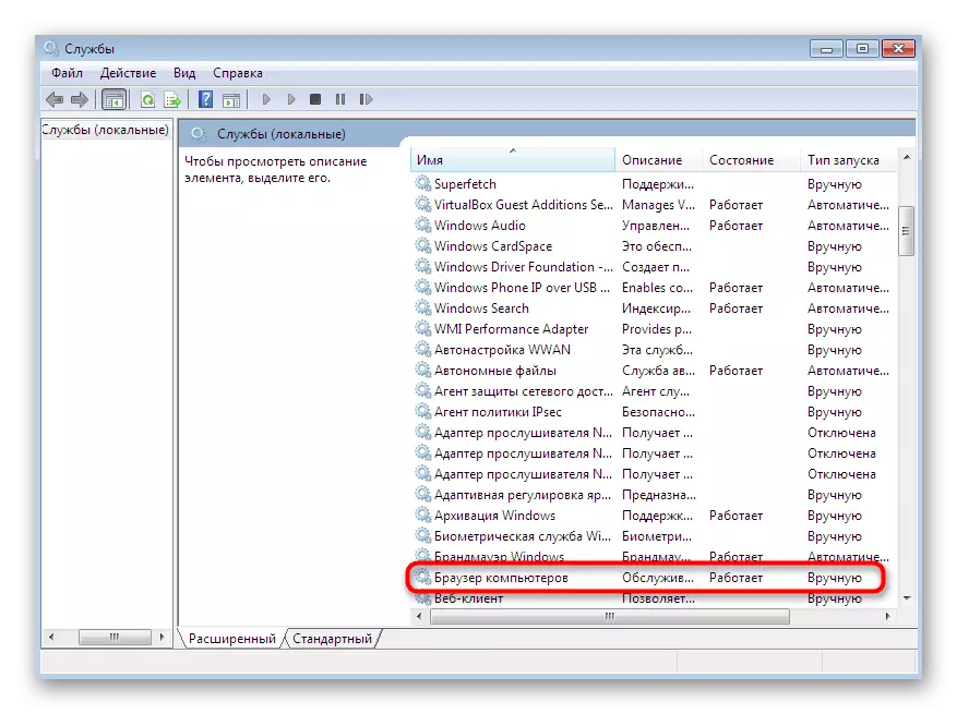Выбар службы Браўзэр Камп'ютара для яе далейшага адключэння ў Windows 7