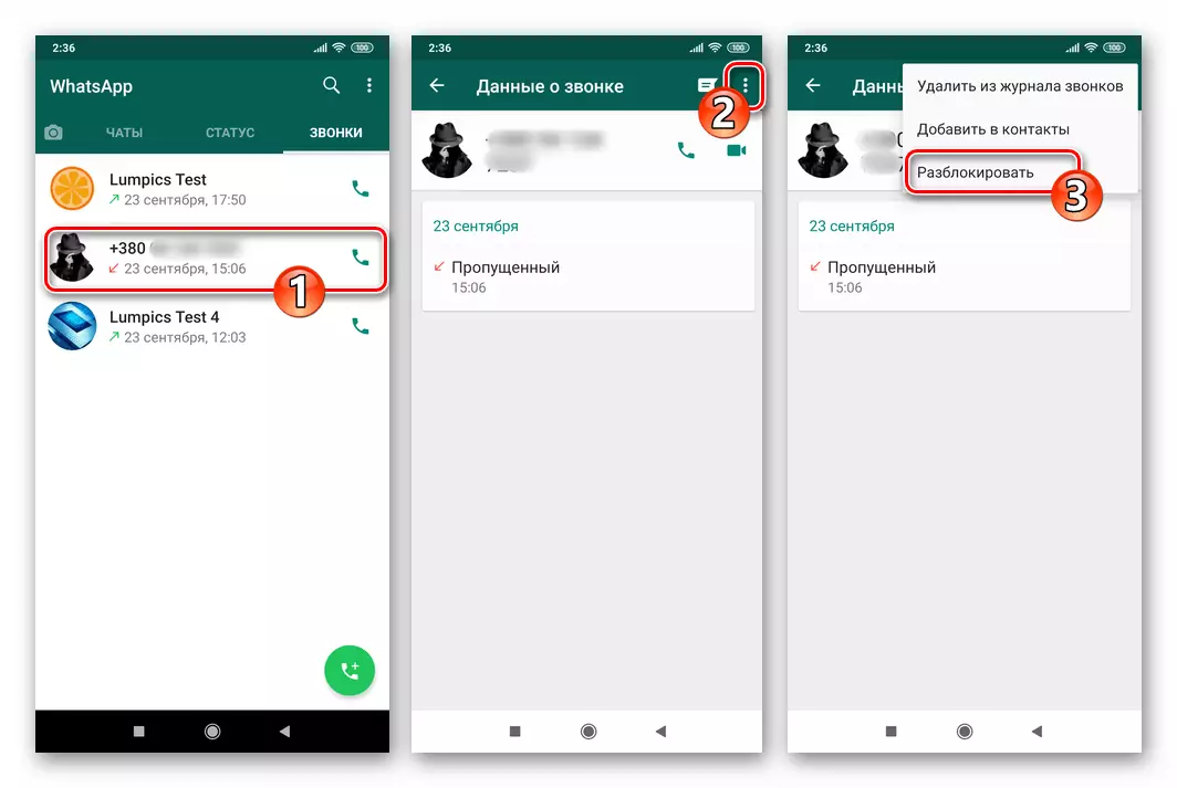 WhatsApp за Android Unlock абонат от дневник за повикване