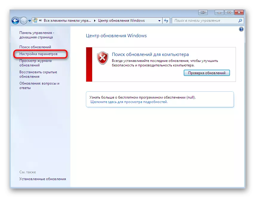 Отиди на секция с актуализиране на опции в Windows 7
