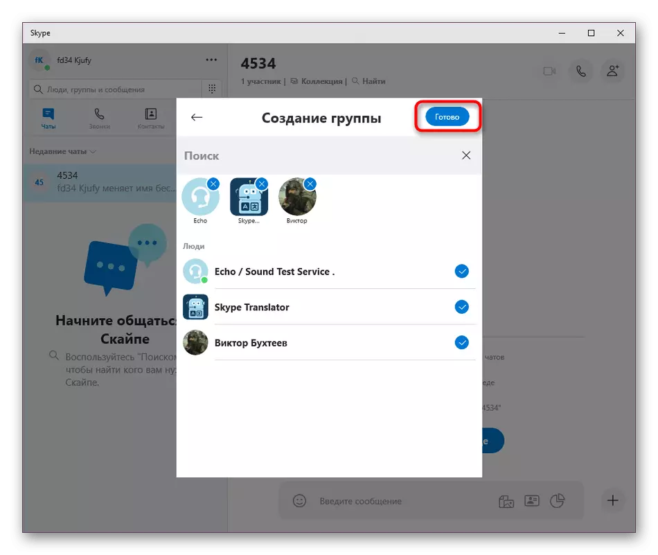 确认在Skype程序中为组添加参与者
