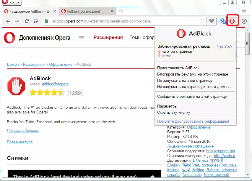 Виклик AdBlock в Opera з панелі інструментів
