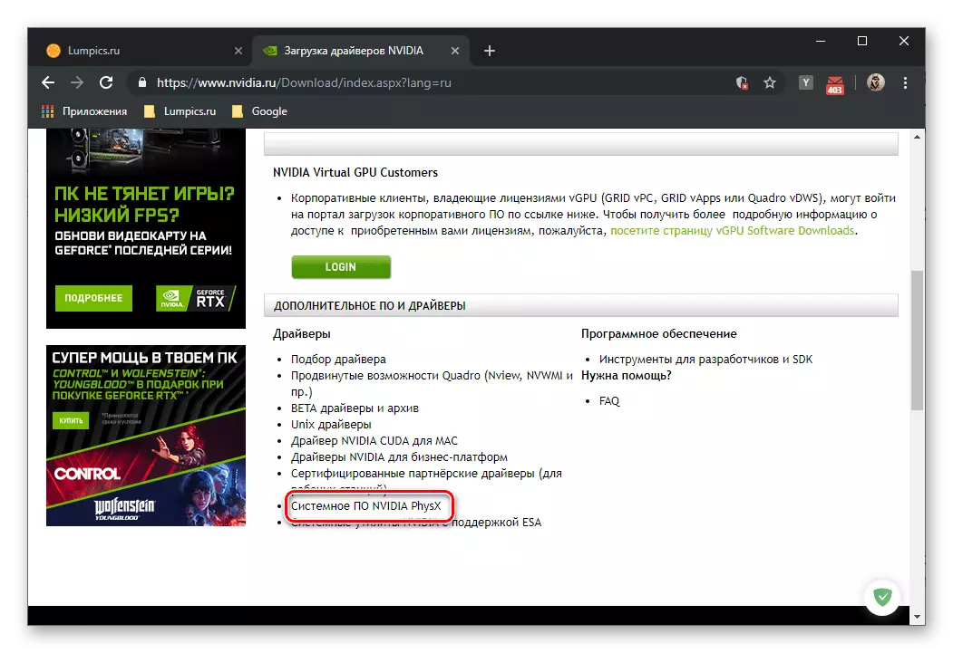Ներբեռնեք NVidia Physx- ի համակարգը NVIDIA կայքում
