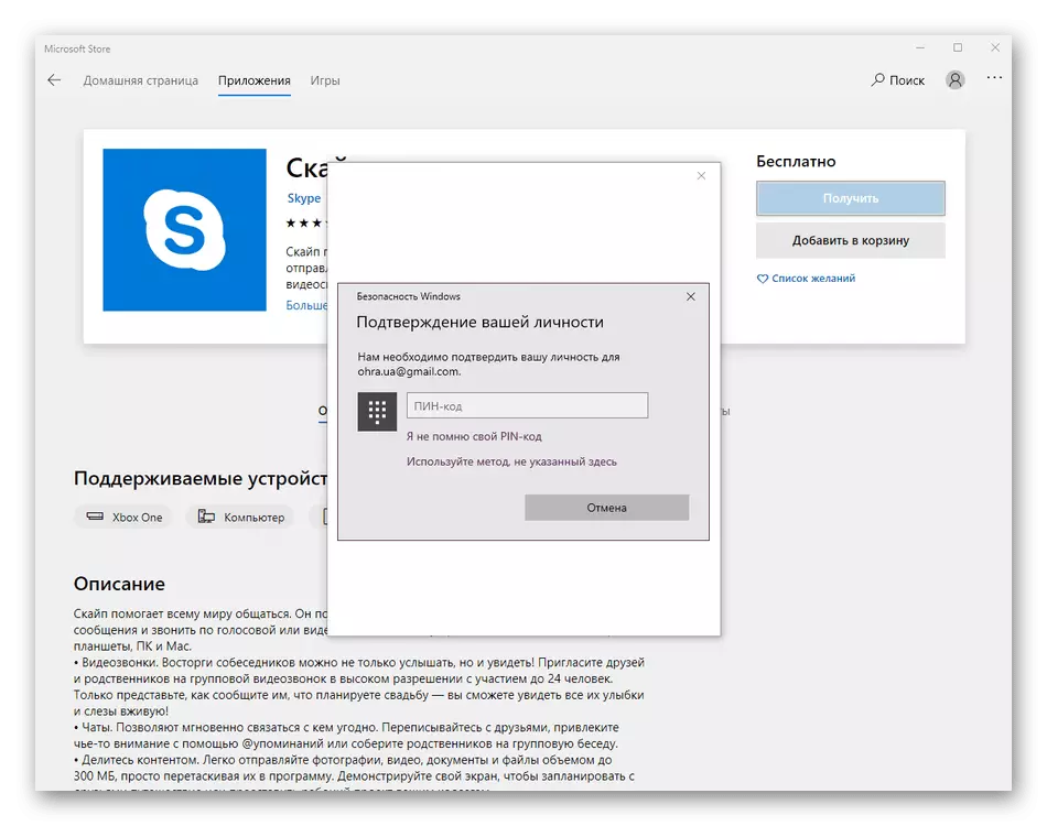 Windows 10 అప్లికేషన్ స్టోర్ నుండి స్కైప్ను ఇన్స్టాల్ చేయడానికి వ్యక్తిగత నిర్ధారణ