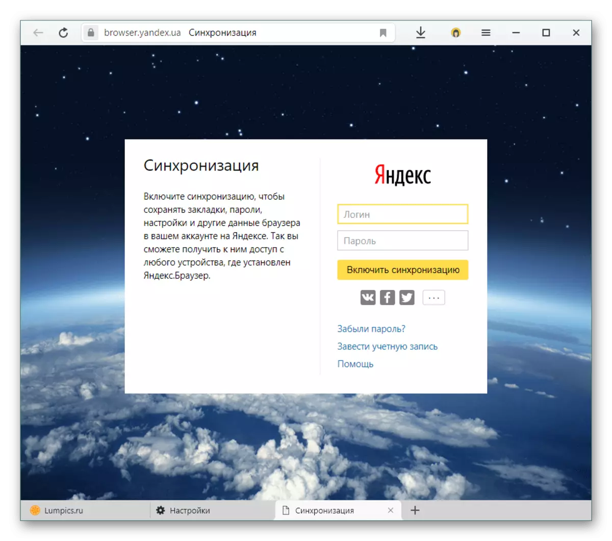 Yandex帳戶授權在Yandex.Browser中同步