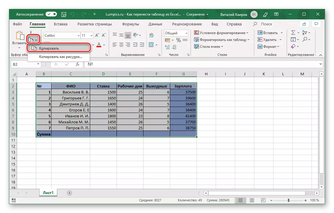 คัดลอกตารางจาก Excel สำหรับการแทรกใน Microsoft Word
