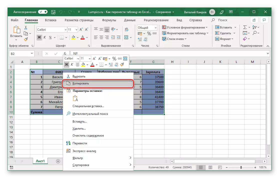 Копирање на табелата Excel за неговото вметнување во Microsoft Word