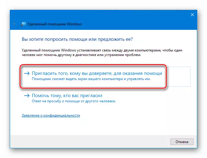 Windows 10中的远程助手的用户邀请