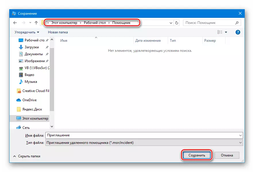 Windows 10 में एक रिमोट असिस्टेंट में निमंत्रण फ़ाइल को सहेजने के लिए एक स्थान का चयन करें