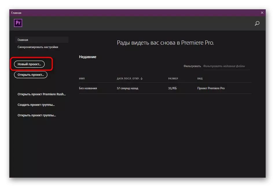 Създаване на нов проект в Adobe Premiere Pro програма