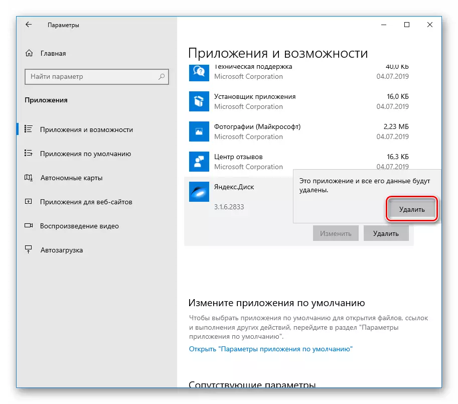 Windows 10 సిస్టమ్ పారామితులలో Yandex డ్రైవ్ అప్లికేషన్ యొక్క తొలగింపు నిర్ధారణ