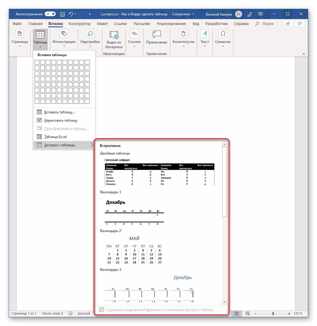 Вибір вбудованого стилю експрес таблиці в Microsoft Word