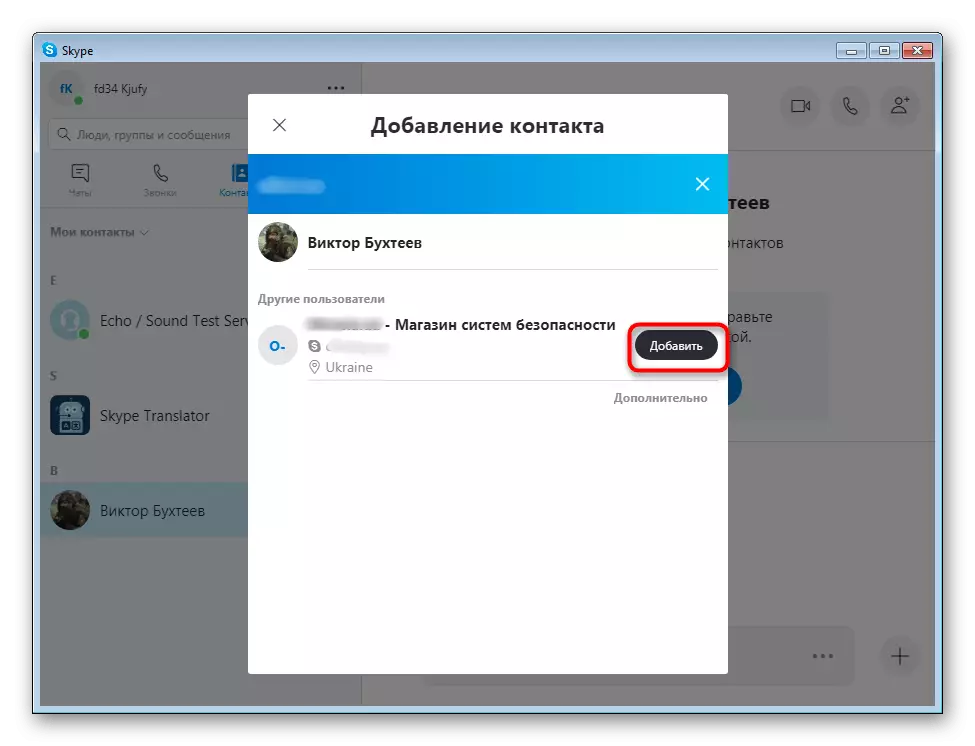 स्काईप सूचीमध्ये सापडलेले संपर्क जोडत आहे