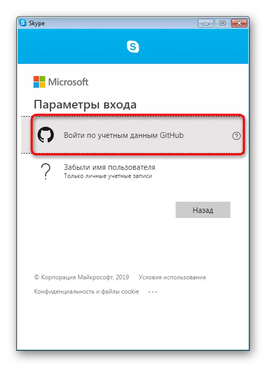Seleccione o modo de inicio de sesión a través do GitHub no programa Skype