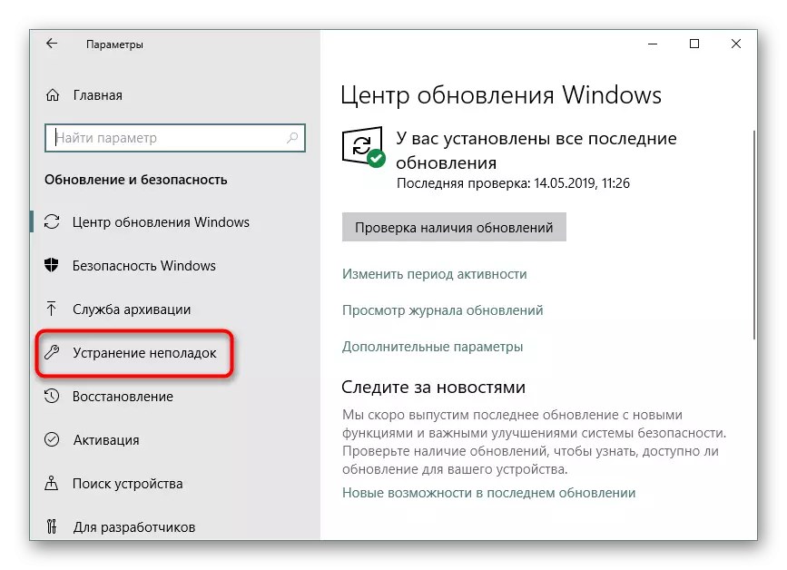 በ Windows 10 ውስጥ ልኬቶች በኩል የመላ መሣሪያዎች ይሂዱ
