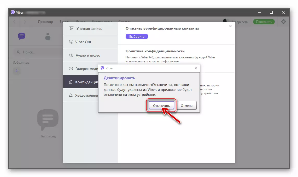 Viber за PC Потврда за барање за деактивирање на апликација иницирана во менито за поставки