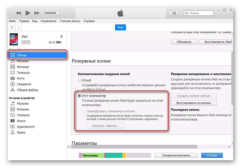 Omogućavanje sigurnosne kopije iTunes za iPad