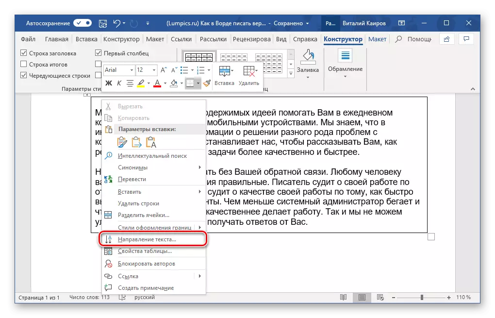 Microsoft Word प्रोग्राम में तालिका की तालिका में पाठ की दिशा बदलना