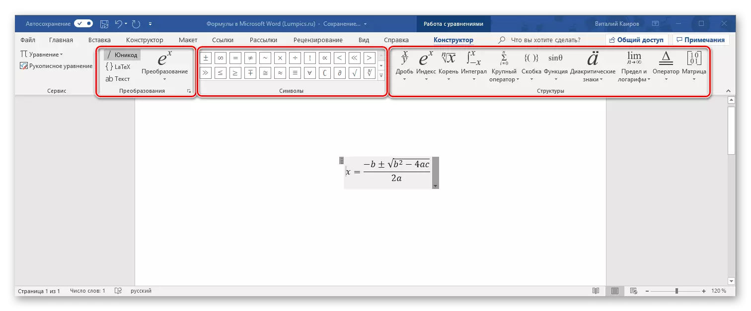 Групи инструменти за работа с формули в програмата Microsoft Word