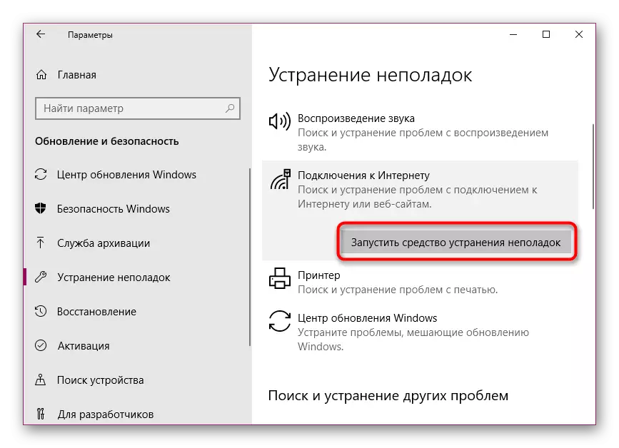 Запуск сродкі ліквідацыі непаладак з падключэннем да інтэрнэту ў Windows 10