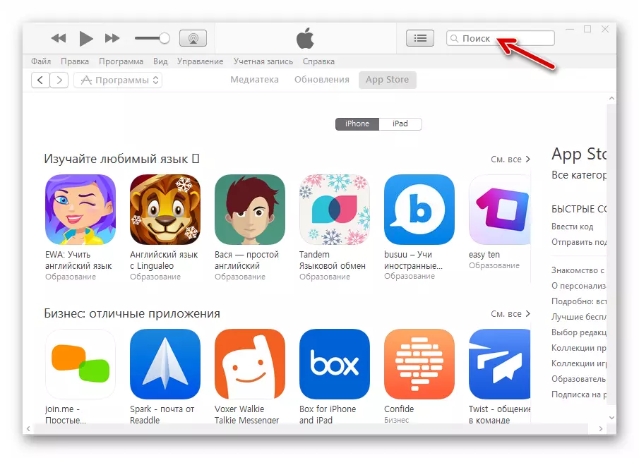 កម្មវិធី iTunes ស្វែងរកកម្មវិធីសម្រាប់ទូរស័ព្ទ iPhone នៅក្នុង AppStore