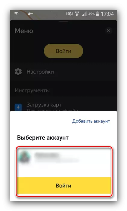 Изберете съществуващ акаунт, за да спаси положен път към Yandex Navigator