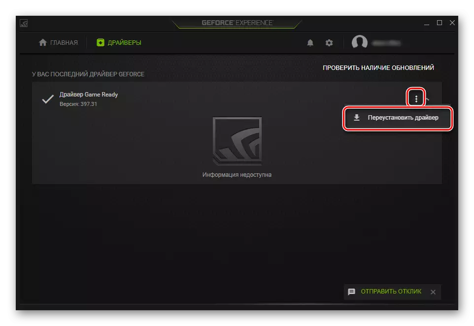 Επανεγκατάσταση του οδηγού μέσω της εμπειρίας του Geforce Nvidia