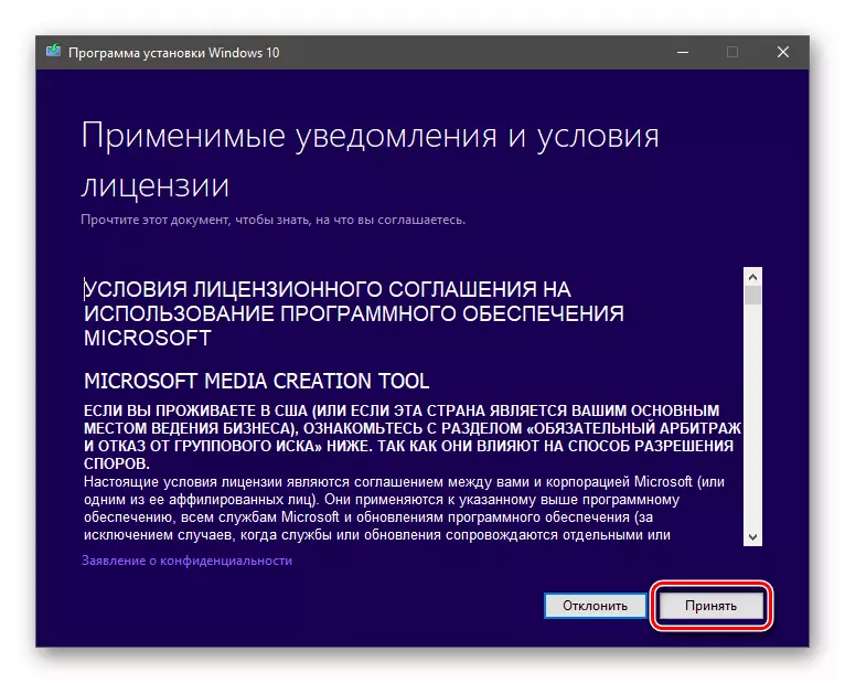 Windows 10 సంస్థాపనా ప్రోగ్రామ్లో లైసెన్స్ ఒప్పందం యొక్క దత్తత