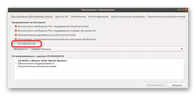 Ubuntu मा स्रोत कोड सक्षम