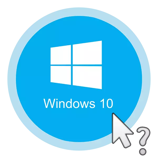 Курсор дар Windows 10 нопадид шуд