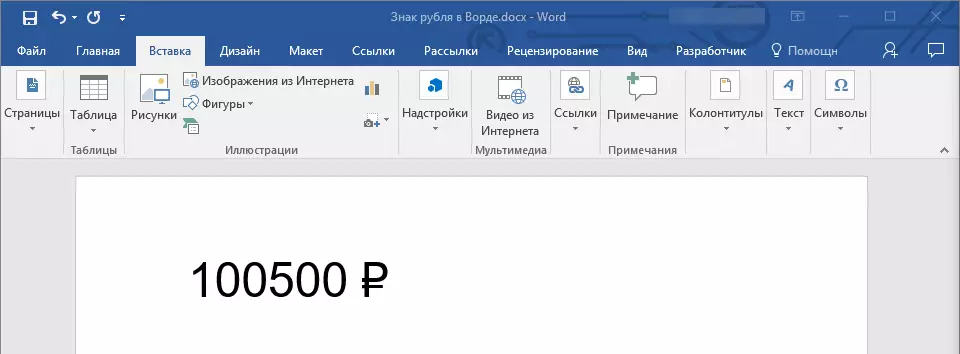 Znak-Rublya-Dobavlen-V-Word.