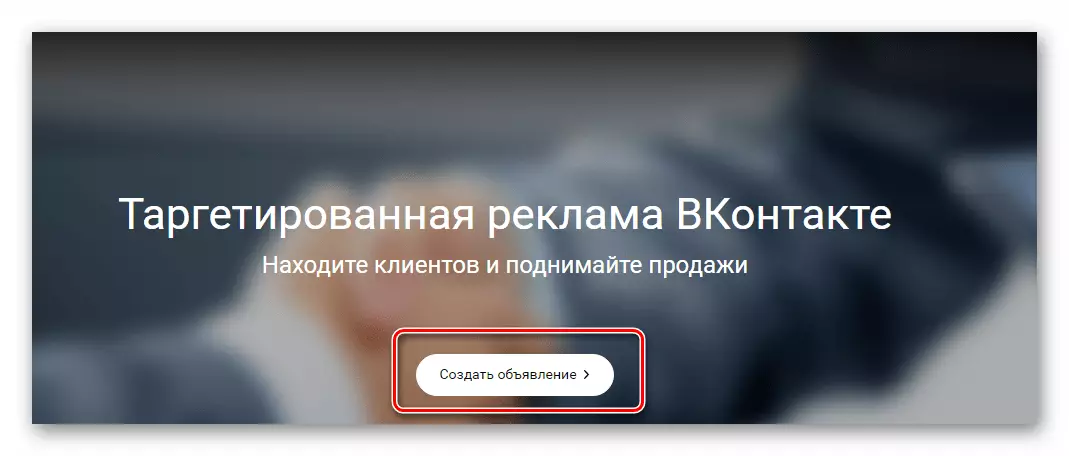 Vkontakte ಗುಂಪಿನ ಜಾಹೀರಾತನ್ನು ರಚಿಸುವುದು