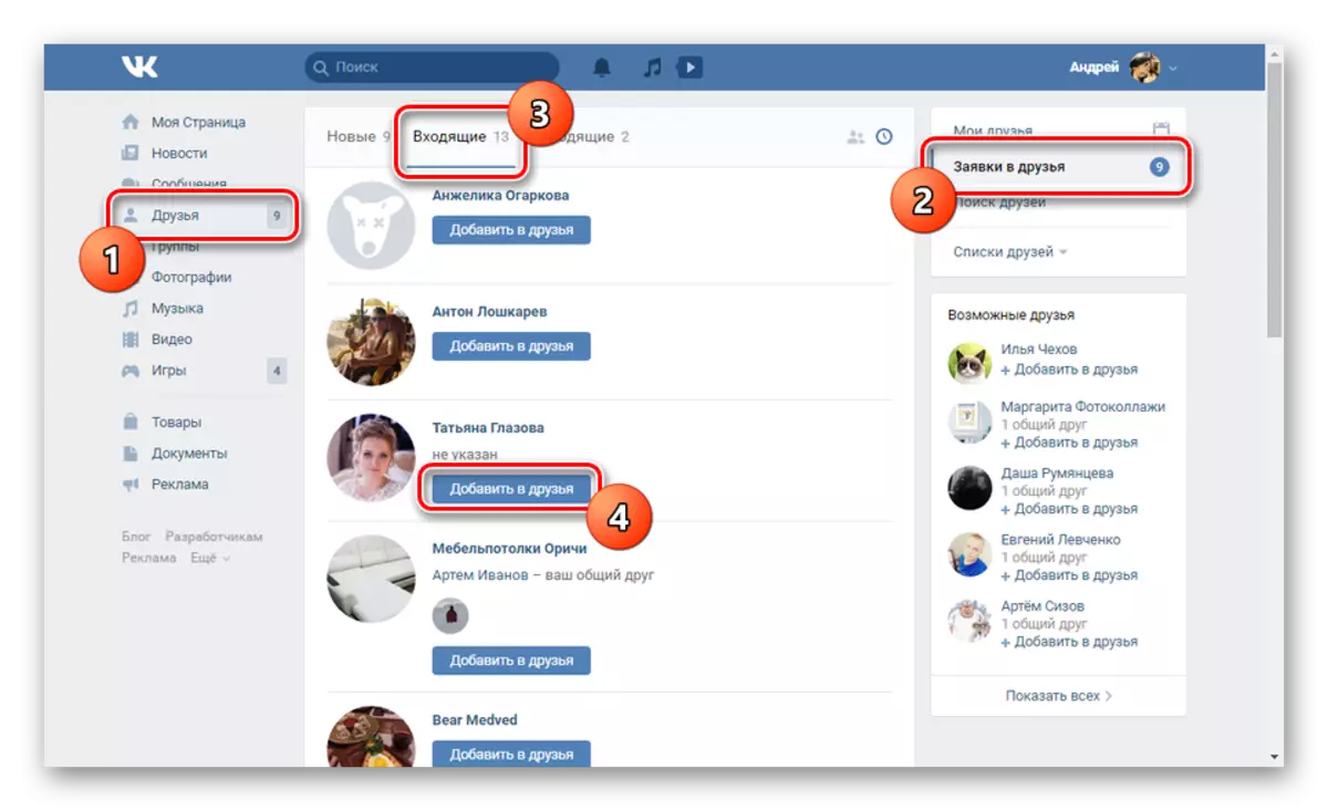 VKontakte ವೆಬ್ಸೈಟ್ನಲ್ಲಿನ ಸ್ನೇಹಿತರಿಗೆ ಚಂದಾದಾರರನ್ನು ಸೇರಿಸುವುದು