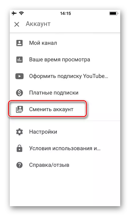 बदलें iOS पर अपने YouTube मोबाइल आवेदन में खाता
