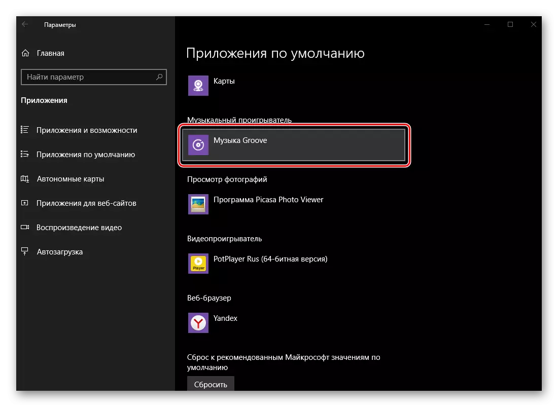 вибір музичного програвача за замовчуванням в ОС Windows 10